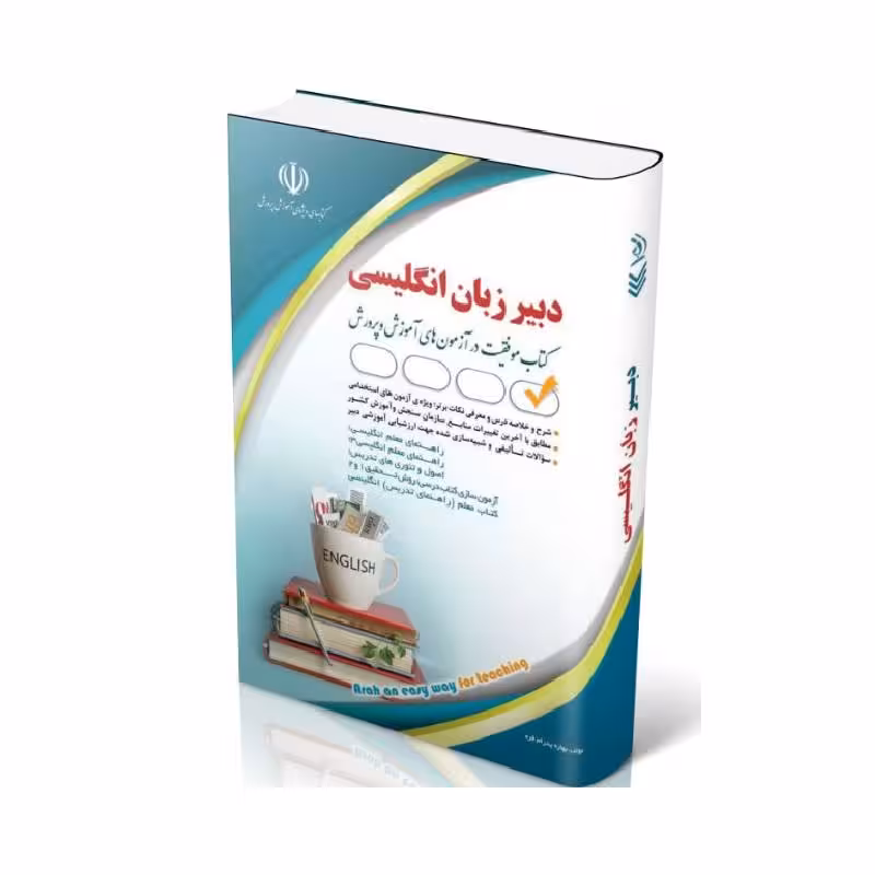 کتاب دبیر زبان انگلیسی 1404