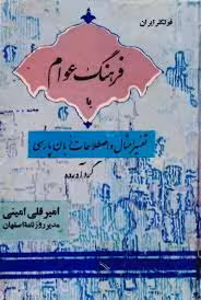 فرهنگ عوام: تفسیر امثال و اصطلاحات زبان پارسی