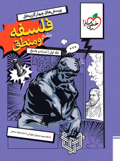 فلسفه و منطق جامع کنکور جلد اول تست خیلی سبز