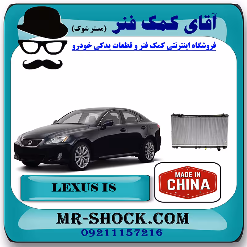 رادیاتور آب لکسوس IS300 برند ساخت چین