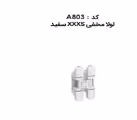 لولا مخفی XXXS سفید IN.05.067.W فانتونی کد A803