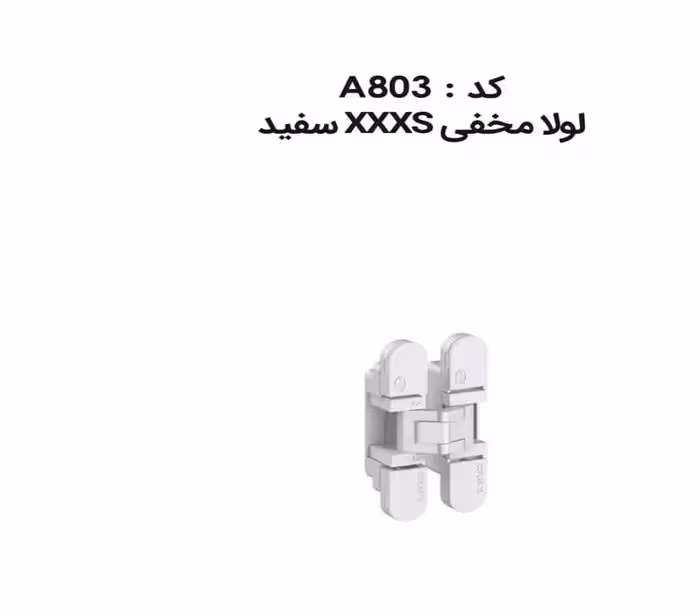 لولا مخفی XXXS سفید IN.05.067.W فانتونی کد A803