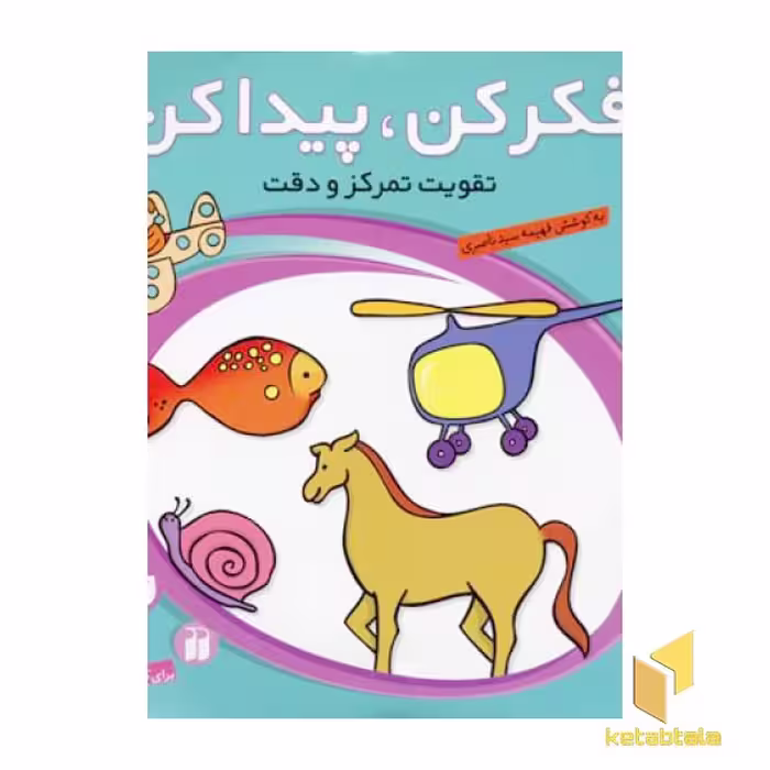 کتاب فکر کن پیدا کن(2) اثر فهیمه سیدناصری نشر ذکر