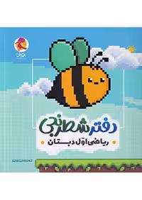 دفتر شطرنجی ریاضی اول دبستان پویش