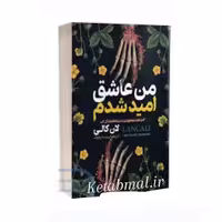 کتاب من عاشق امید شدم اثر لان کالی انتشارات آبیژ
