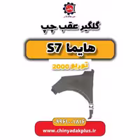 گلگیر عقب چپ هایما s7 توربو 2000