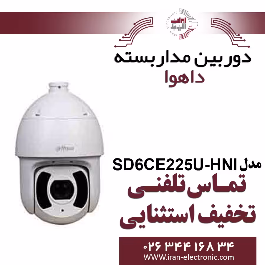 دوربین مداربسته اسپید دام تحت شبکه داهوا مدل Dahua SD6CE225U-HNI