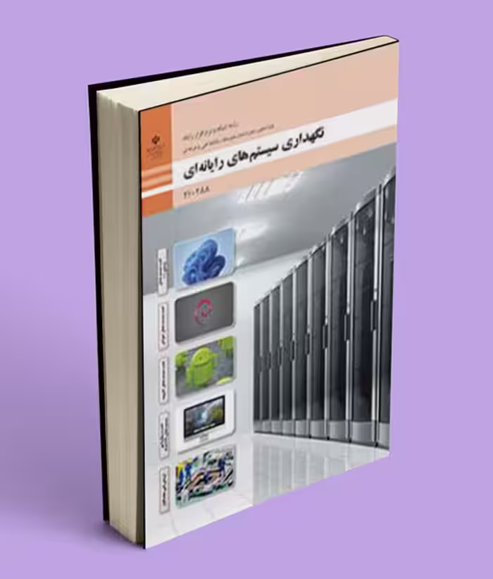 کتاب درسی نگهداری سیستم های رایانه ای دهم شبکه و نرم افزار