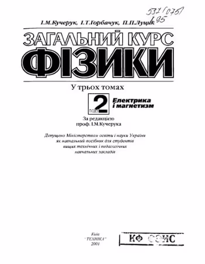 خرید و دانلود نسخه کامل کتاب Загальний курс фізики. Том 2
