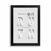 تابلو تایپوگرافی طرح Ruth کد PF-15073، مناسب برای دکوراسیون داخلی