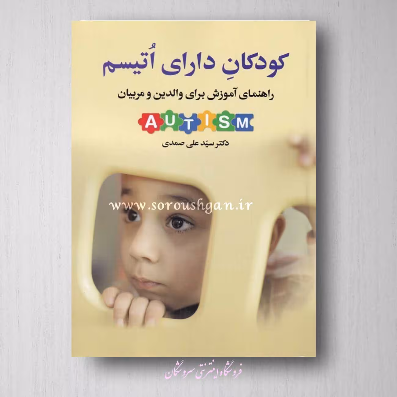 کتاب کودکان دارای اتیسم اثر سید علی صمدی