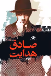 مجموعه آثار صادق هدایت انتشارات نگاه