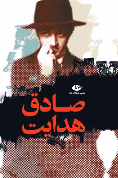 مجموعه آثار صادق هدایت انتشارات نگاه