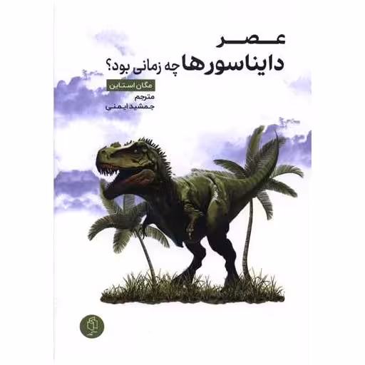 کتاب عصر دایناسورها چه زمانی بود اثر مگان استاین