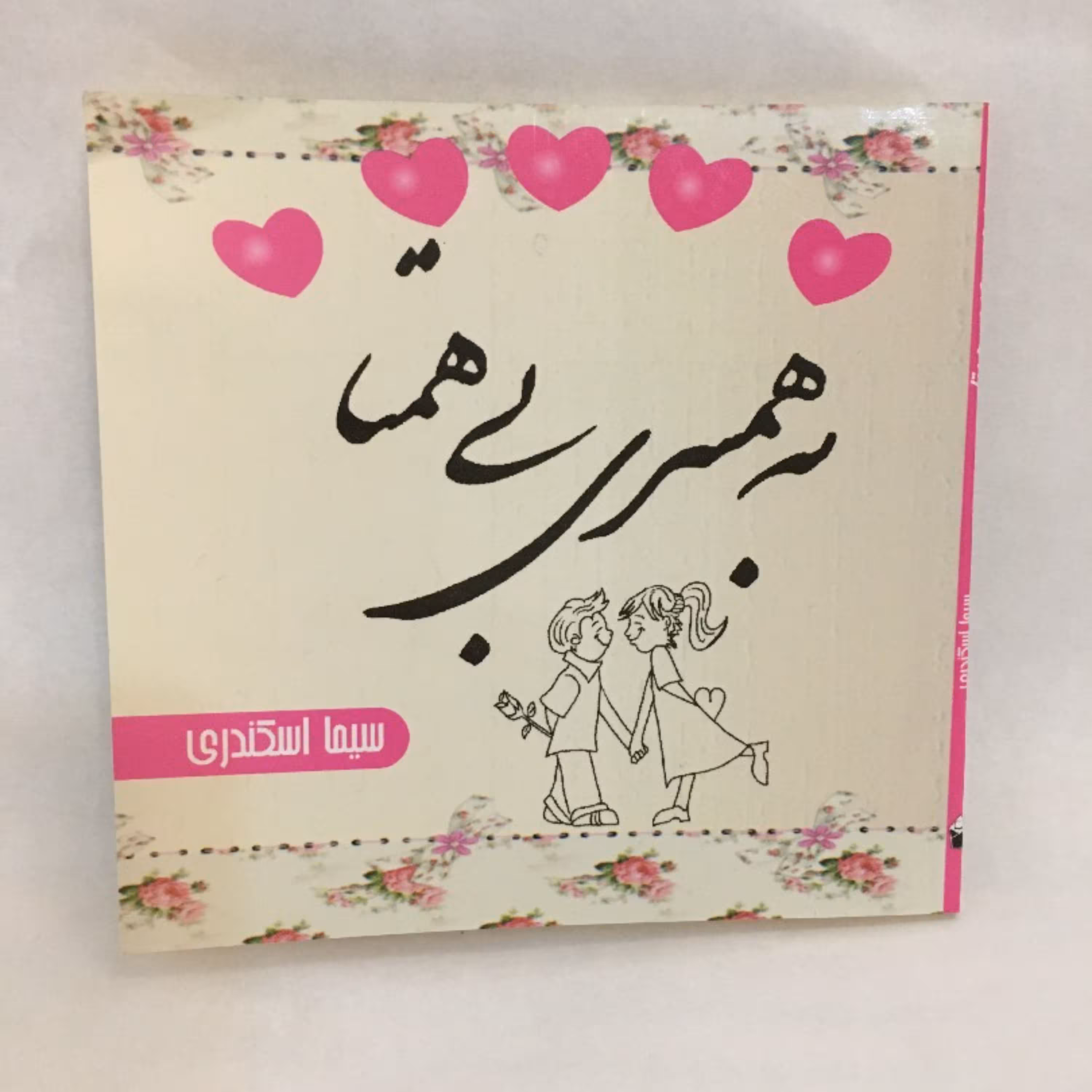 کتاب به همسری بی همتا قلم سیما اسکندری