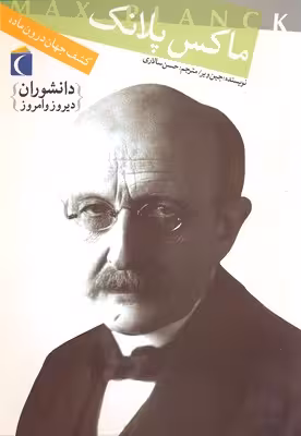 دانشوران دیروز و امروز: ماکس پلانک (کشف جهان درون ماده)