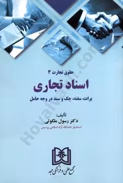 اسناد تجاری (حقوق تجارت 3)