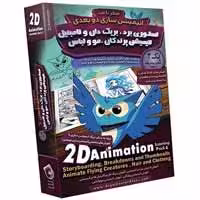آموزش انیمیشن سازی دو بعدی-پارت4-آریاگستر-85000