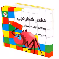 دفتر شطرنجی 200 برگ ریاضی اول ابتدایی به قلم یاسر مهری بسته 10 عددی | چاوه