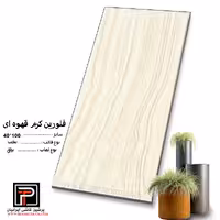 سرامیک فلورین کرم قهوه ای 100*40 پرشین کاشی ایرانیان