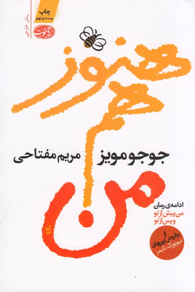 هنوز هم من | جوجو مویز | مترجم: مریم مفتاحی | انتشارات آموت