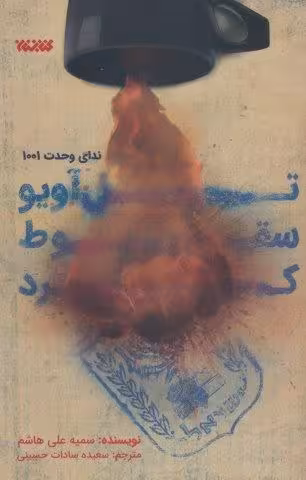 تل آویو سقوط کرد