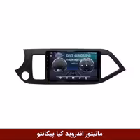 مانیتور اندروید کیا پیکانتو وینکا مدل QG855 سری S300 پلاس