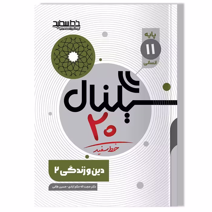 کتاب سیگنال 20 دین و زندگی 2 (پایه یازدهم-رشته علوم انسانی)