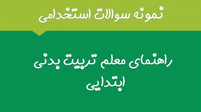 150 نمونه سوال تستی راهنمای معلم تربیت بدنی ابتدایی با جواب