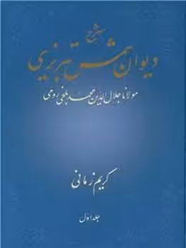 شرح دیوان شمس تبریزی جلد اول | مرکز فرهنگی آبی