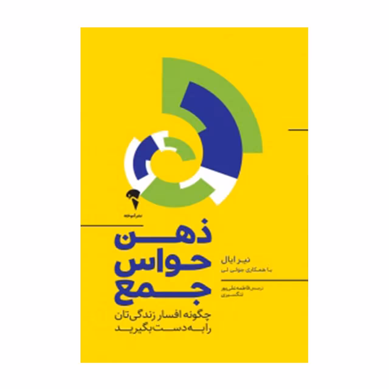 کتاب ذهن حواس جمع - چگونه افسار زندگی تان را به دست بگیرید اثر نیر ایال