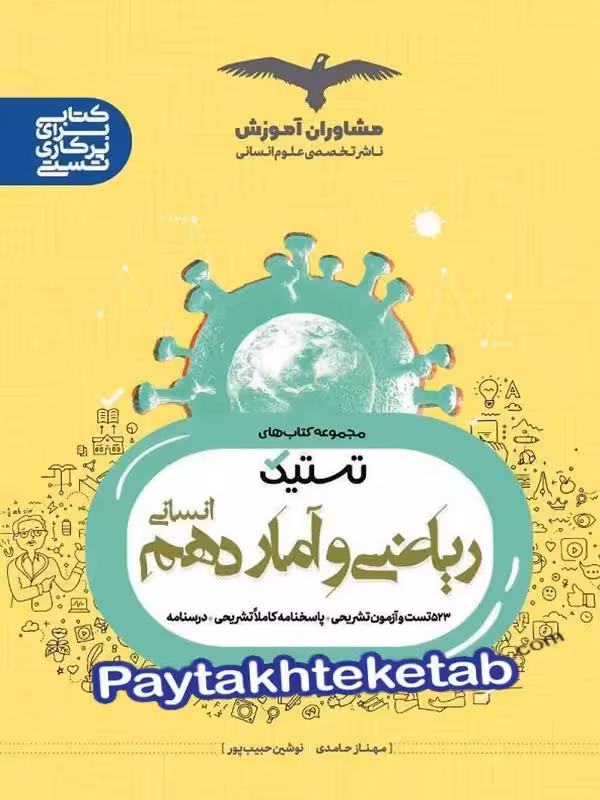 تستیک ریاضی و آمار دهم مشاوران آموزش