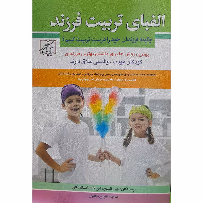 الفبای تربیت فرزندان