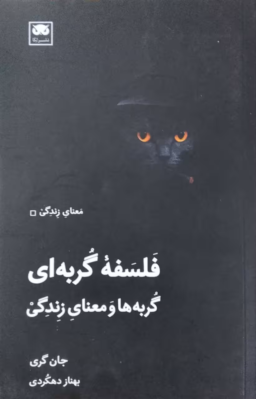 فلسفه گربه ای نوشته جان گری