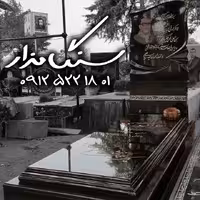 سنگ مزار گرانیت برزیلی 8 سانتی کد 1096