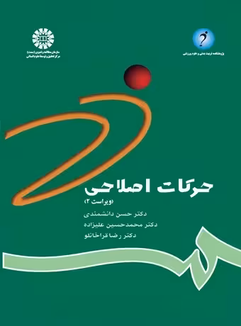 حرکات اصلاحی (3 استاد)