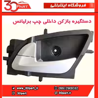 دستگیره درب بازکن داخلی چپ برلیانس-H230-H220
