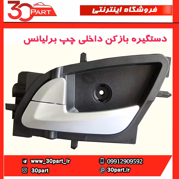 دستگیره درب بازکن داخلی چپ برلیانس-H230-H220