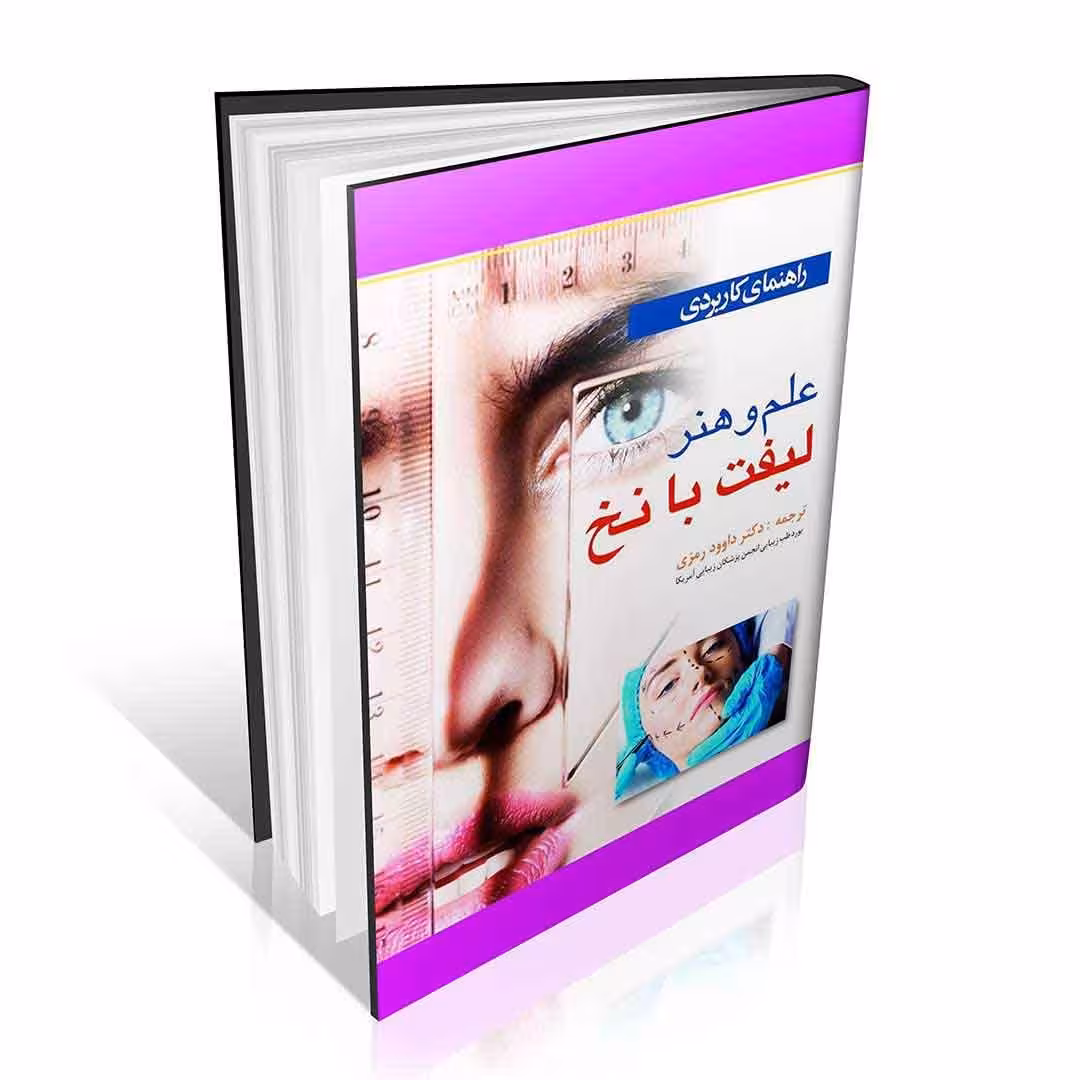 کتاب راهنمای کاربردی علم و هنر لیفت با نخ