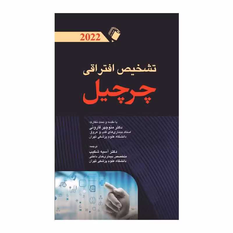 کتاب تشخیص افتراقی چرچیل 2022