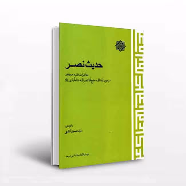 حدیث نصر خاطرات فقیه مجاهد مرحوم آیه الله حاج آقا نصر الله شاه آبادی