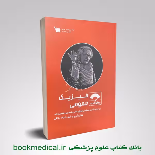 صفر تا صد فیزیک عمومی