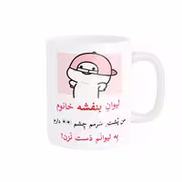 ماگ پاد آفرین مدل لیوان شخصی طرح کادو دخترانه اسم بنفشه کد p10255