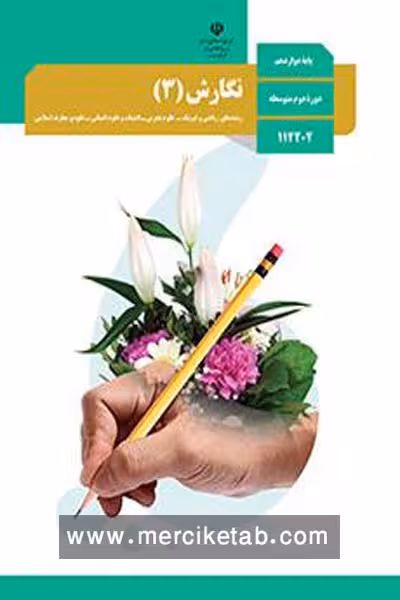 کتاب درسی نگارش (3) دوازدهم