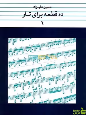 خرید اینترنتی کتاب ده قطعه برای تار حسین علیزاده نشر ماهور با تخفیف ویژه