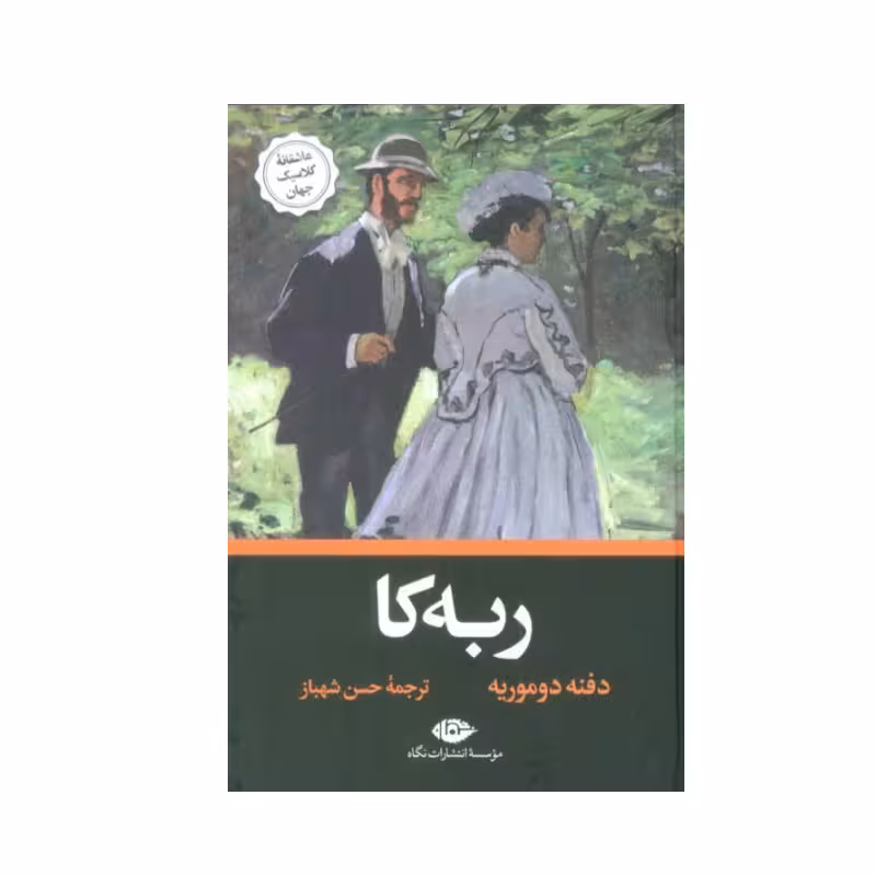 کتاب ربه کا نشر نگاه
