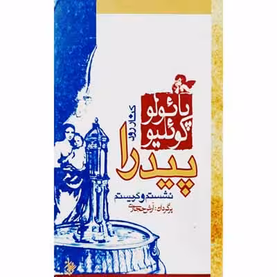 کنار رود پیدرا نشستم و گریستم