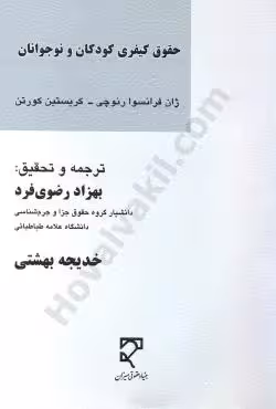 حقوق کیفری کودکان و نوجوانان