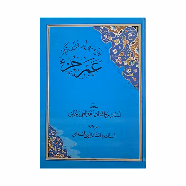 عم جزء-جزء سی ام قران کریم