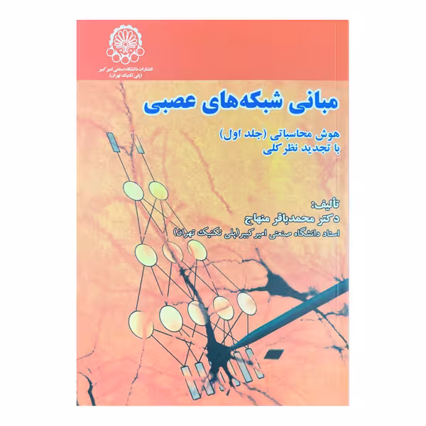 کتاب مبانی شبکه‌های عصبی (جلد اول): هوش محاسباتی